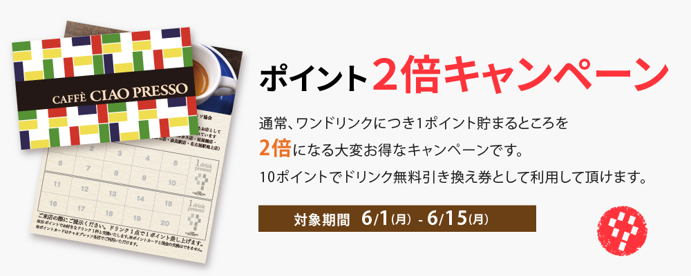 ポイント2倍キャンペーンのおしらせ