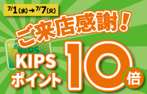 ご来店感謝!KIPSポイント10倍キャンペーン