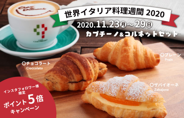世界イタリア料理週間キャンペーン 【2020年11月23日(月)~29日(日)】