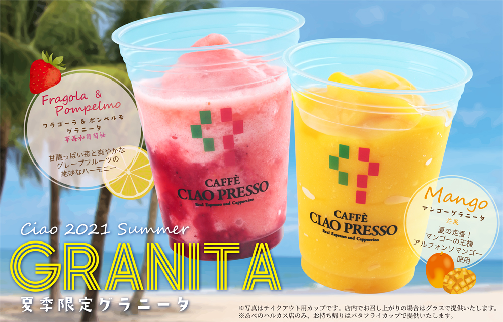 シーズンドリンク グラニータ登場!