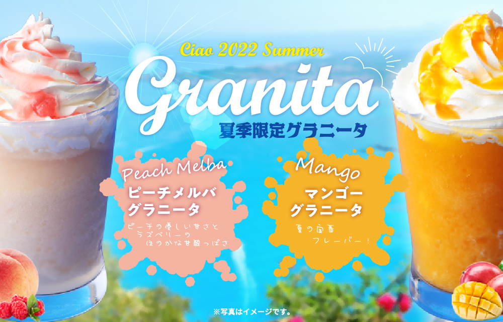 夏季限定グラニータ登場！