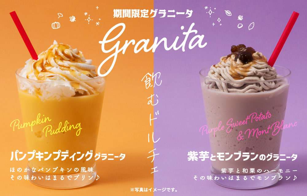 秋の新作グラニータ登場!