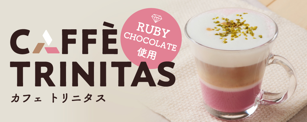 復刻！ カフェトリニタス