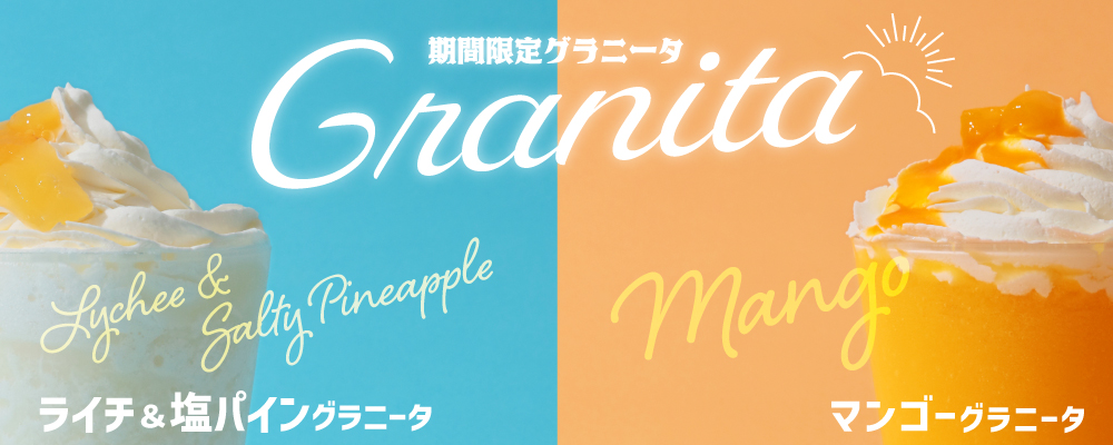 夏季限定グラニータ登場！
