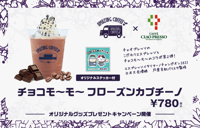 『チョコモ～モ～フローズンカプチーノ』を期間限定販売！