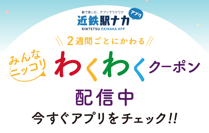 10/17まで！近鉄駅ナカアプリにて「わくわくクーポン」配信中！！