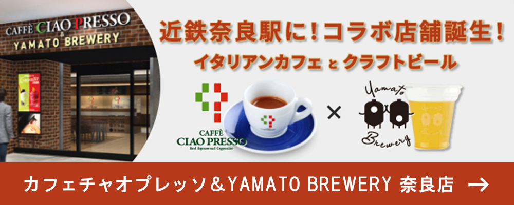 『カフェチャオプレッソ＆YAMATO BREWERY奈良駅店』