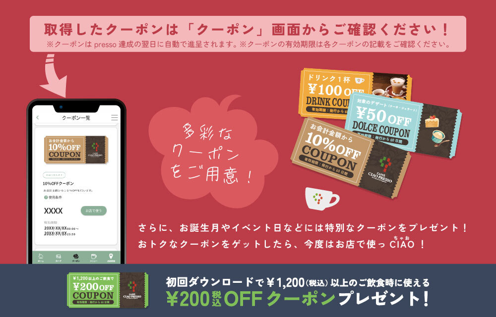 チャオプレッソ公式アプリ「クーポン」