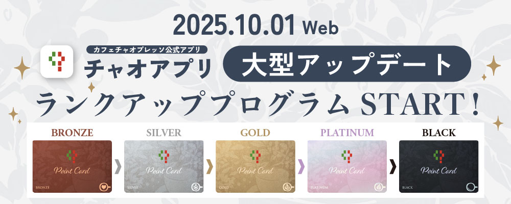 ☆チャオアプリ大型アップデート ランクアッププログラムSTART‼☆