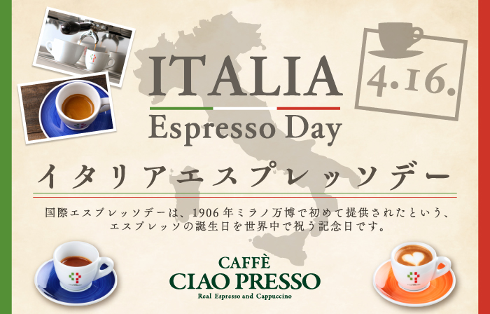 チャオアプリで「イタリアエスプレッソデー」をお得に！