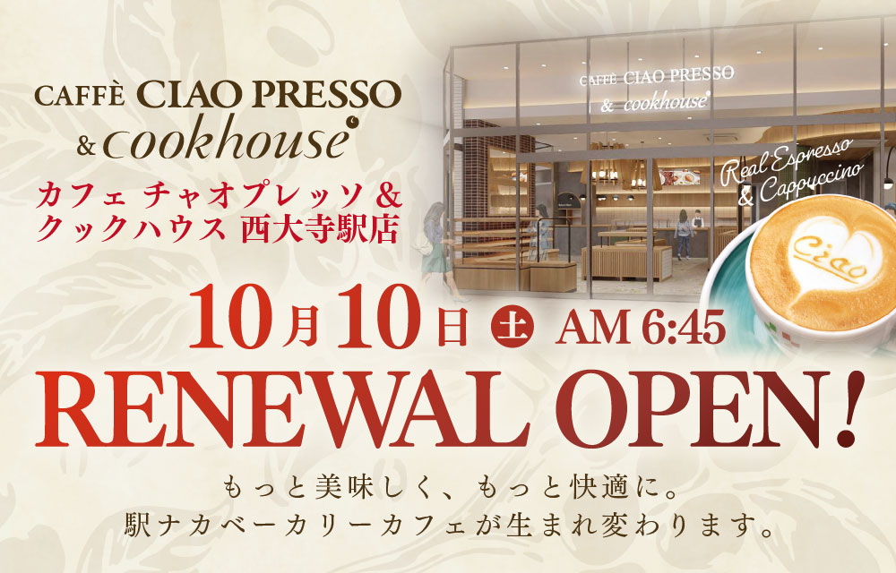 「カフェチャオプレッソ＆クックハウス西大寺駅店」が１０月１０日にリニューアルオープンします！