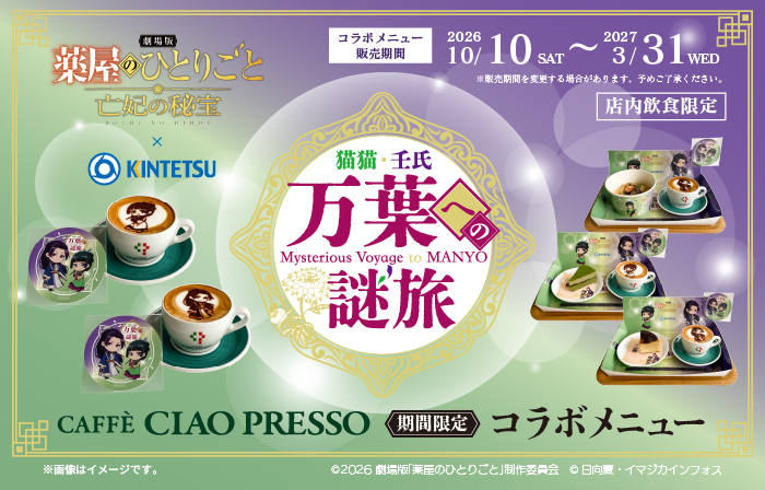 『劇場版 薬屋のひとりごと 亡妃の秘宝』×近鉄 コラボ企画開催！ 店舗限定コラボメニュー＆オリジナルグッズが登場