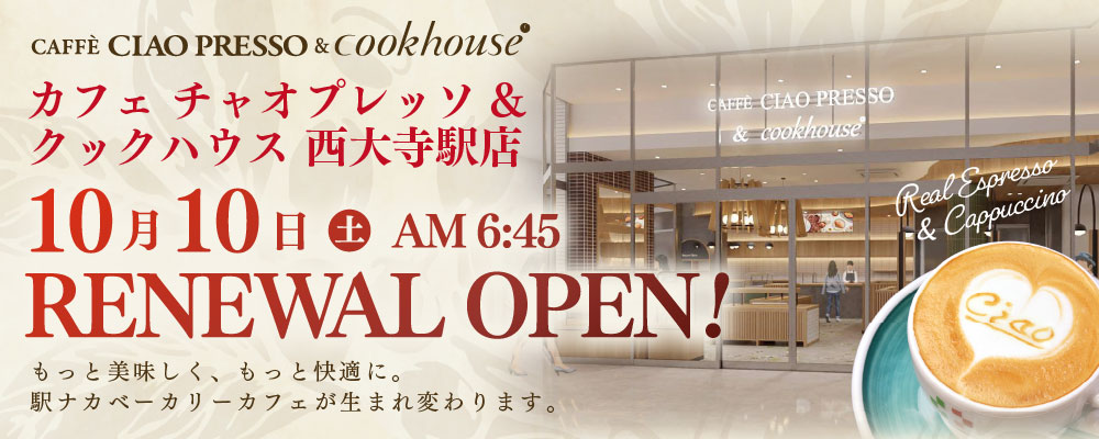 「カフェチャオプレッソ＆クックハウス西大寺駅店」が１０月１０日にリニューアルオープンします！