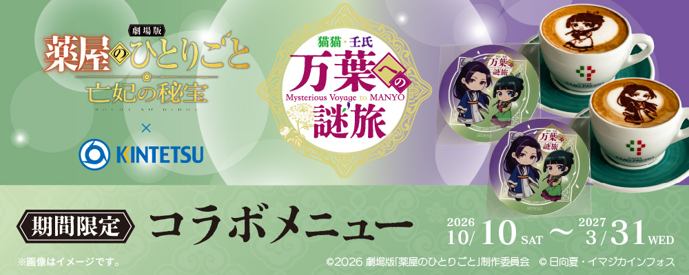 『劇場版 薬屋のひとりごと 亡妃の秘宝』×近鉄 コラボ企画開催！ 店舗限定コラボメニュー＆オリジナルグッズが登場